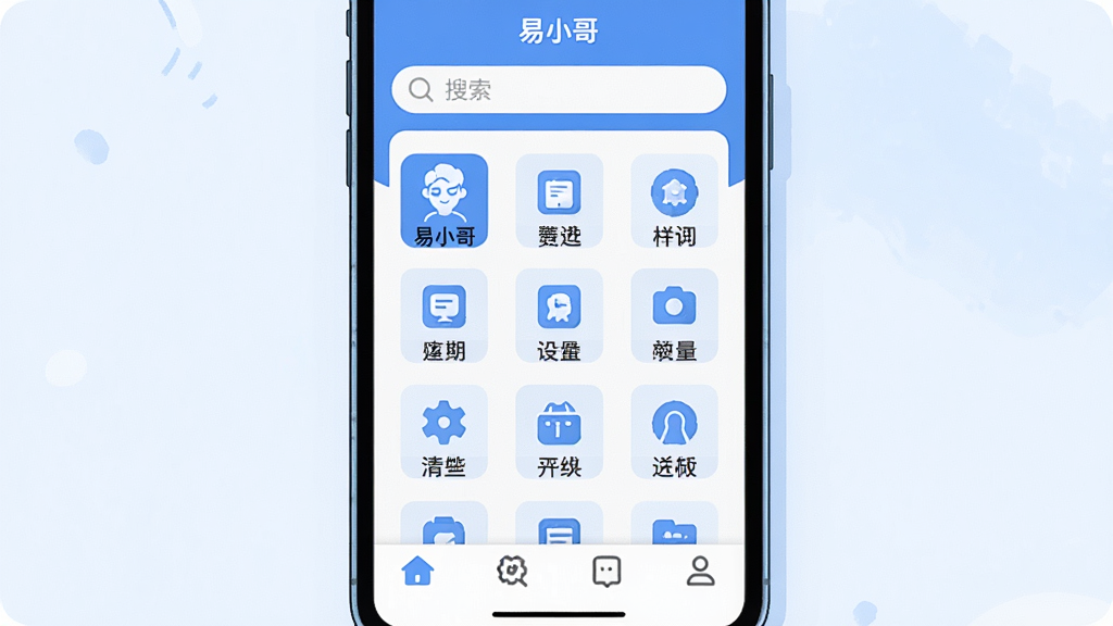 一张手机屏幕截图风格的插画,展示“易小哥”应用的主界面,界面顶部有搜索框,中间是整齐排列的功能图标网格,底部是导航栏,整体配色清爽,以蓝白色调为主,画面干净简洁