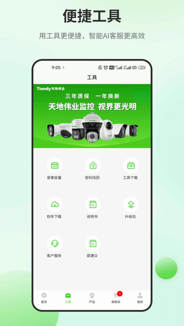 天地安防 安卓版 界面截图