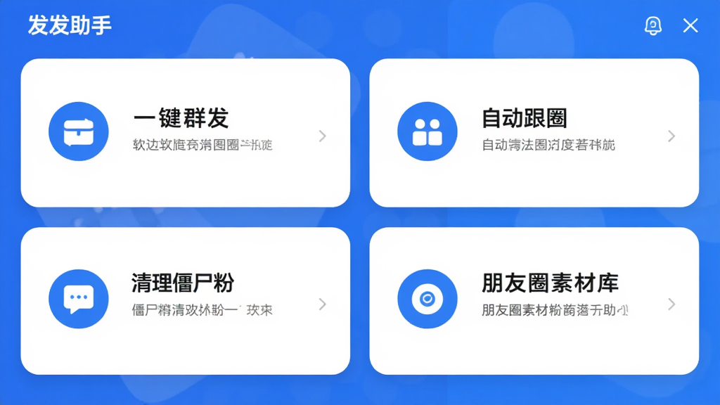 发发助手 软件主界面截图,展示一键群发、自动跟圈、清理僵尸粉、朋友圈素材库四大核心功能卡片,布局简洁清晰,蓝色和白色为主色调,扁平化设计风格,细节圆润,画质干净,无多余元素