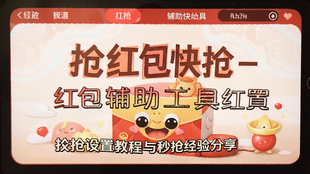 抢红包快抢-红包辅助工具设置教程与秒抢经验分享