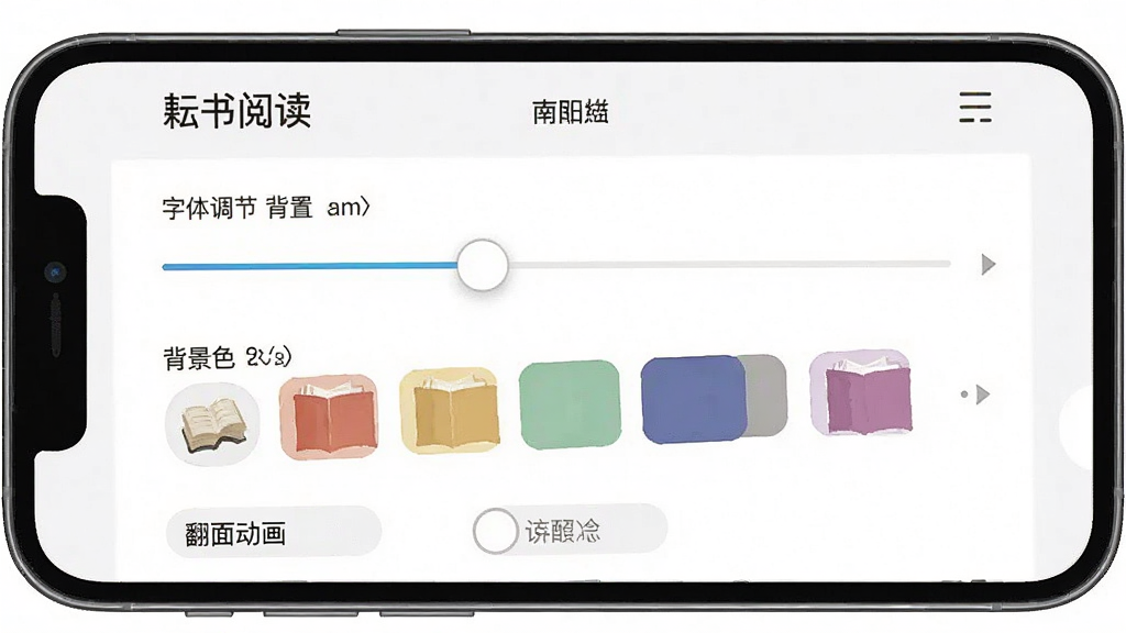 一张展示“耘书阅读”阅读设置面板的界面图,手机屏幕显示字体调节滑块、背景色选择色块、翻页动画选项等,界面布局整齐,图标清晰,配色舒适,风格扁平化,画质干净无多余元素