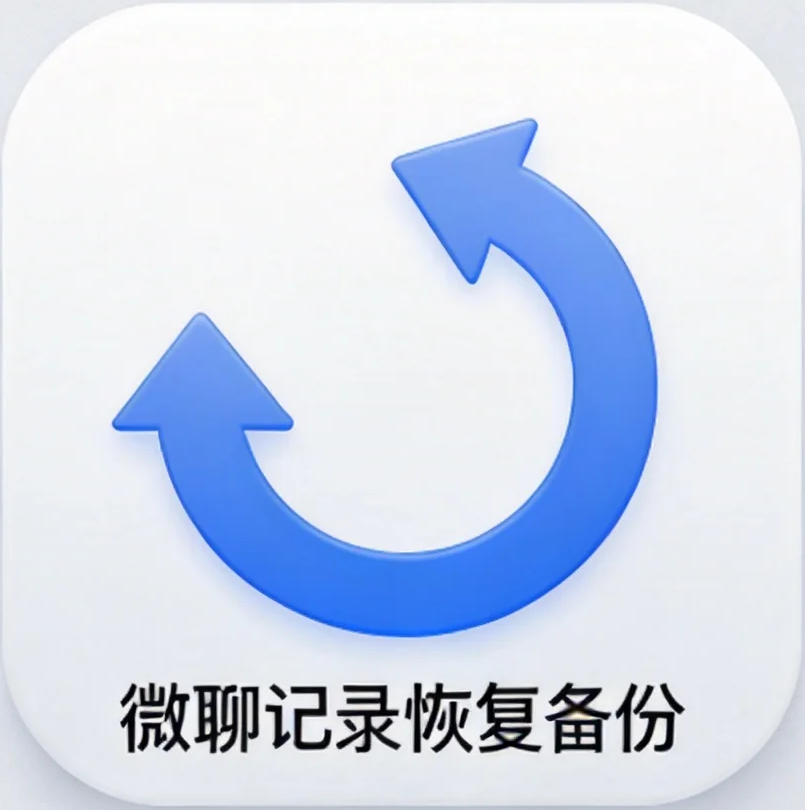 ΢�ļ�¼�ָ���������v1.1.0 ��׿��