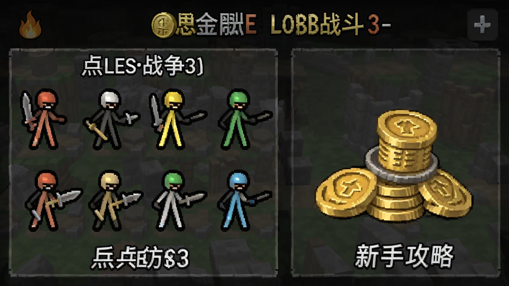 火柴人战斗3-火柴人战争 前期兵种解锁 金币使用 新手攻略