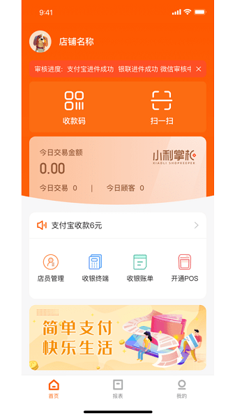 小利掌柜 安卓版 收款界面