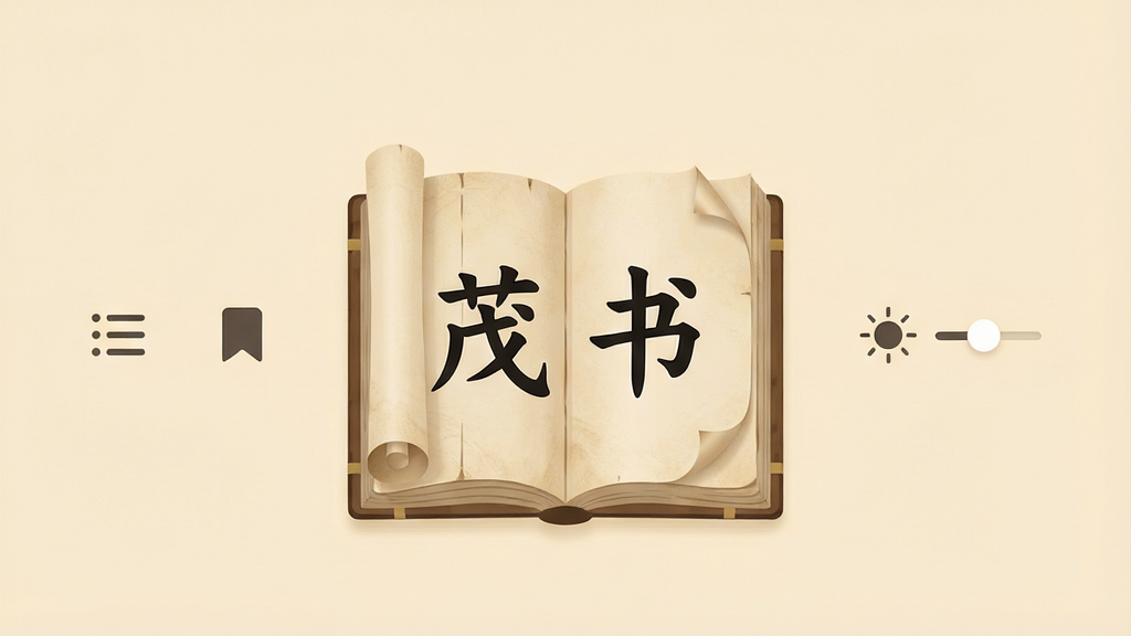 手机屏幕中央展示一本翻开的古风书籍,书名位置写着“茂书”两个大字,书籍周围环绕着简洁的阅读界面UI元素,包括目录图标、书签图标和亮度调节滑块,背景是柔和的米黄色护眼色调,整体布局居中对称,风格清新简约扁平化,细节上书页有轻微卷曲的质感,画质干净清晰,无多余元素