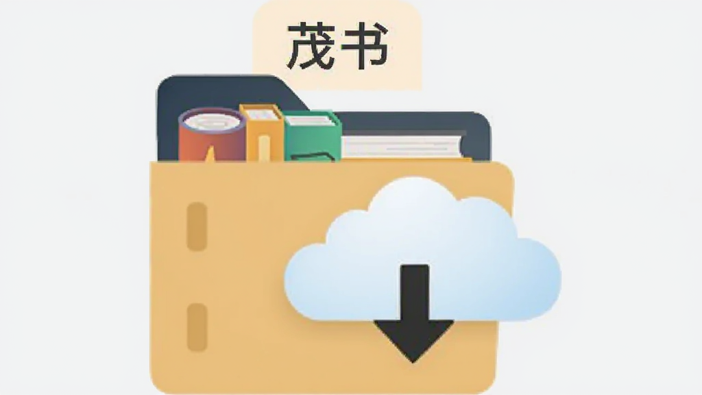 一个简洁的文件夹图标旁边有一朵云和向下的箭头,文件夹里露出几本书的边角,文件夹上方有“茂书”的标签,背景是浅灰色,布局是图标居中,风格扁平化设计,细节上云朵有轻微的立体感,画质干净利落,无多余元素