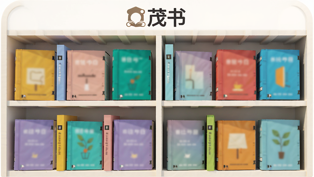 一个虚拟的书架界面,书架上整齐排列着不同颜色的书籍,每本书的封面都清晰可见,书架顶部有“茂书”的logo,布局是正面平视,风格简约现代,细节上书籍有轻微的高低错落感,画质明亮清晰,无多余元素