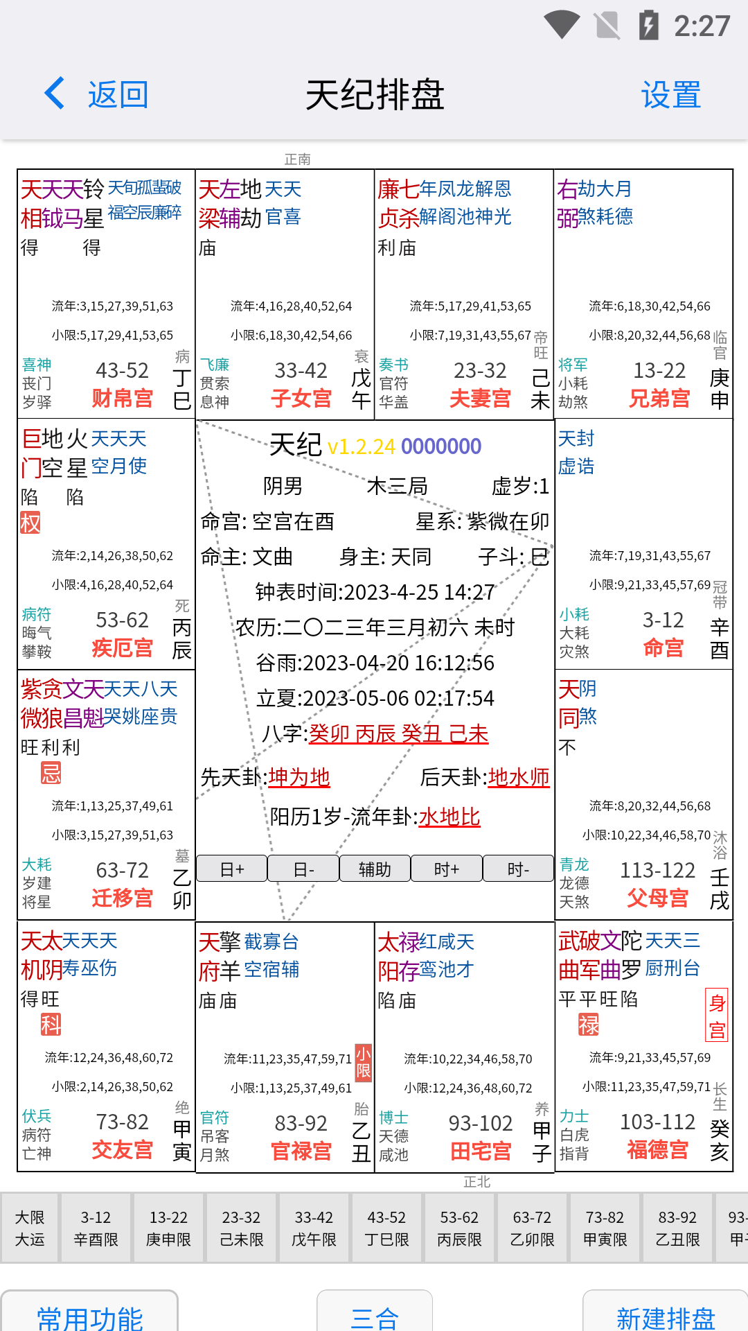 天纪排盘 安卓版 免费下载