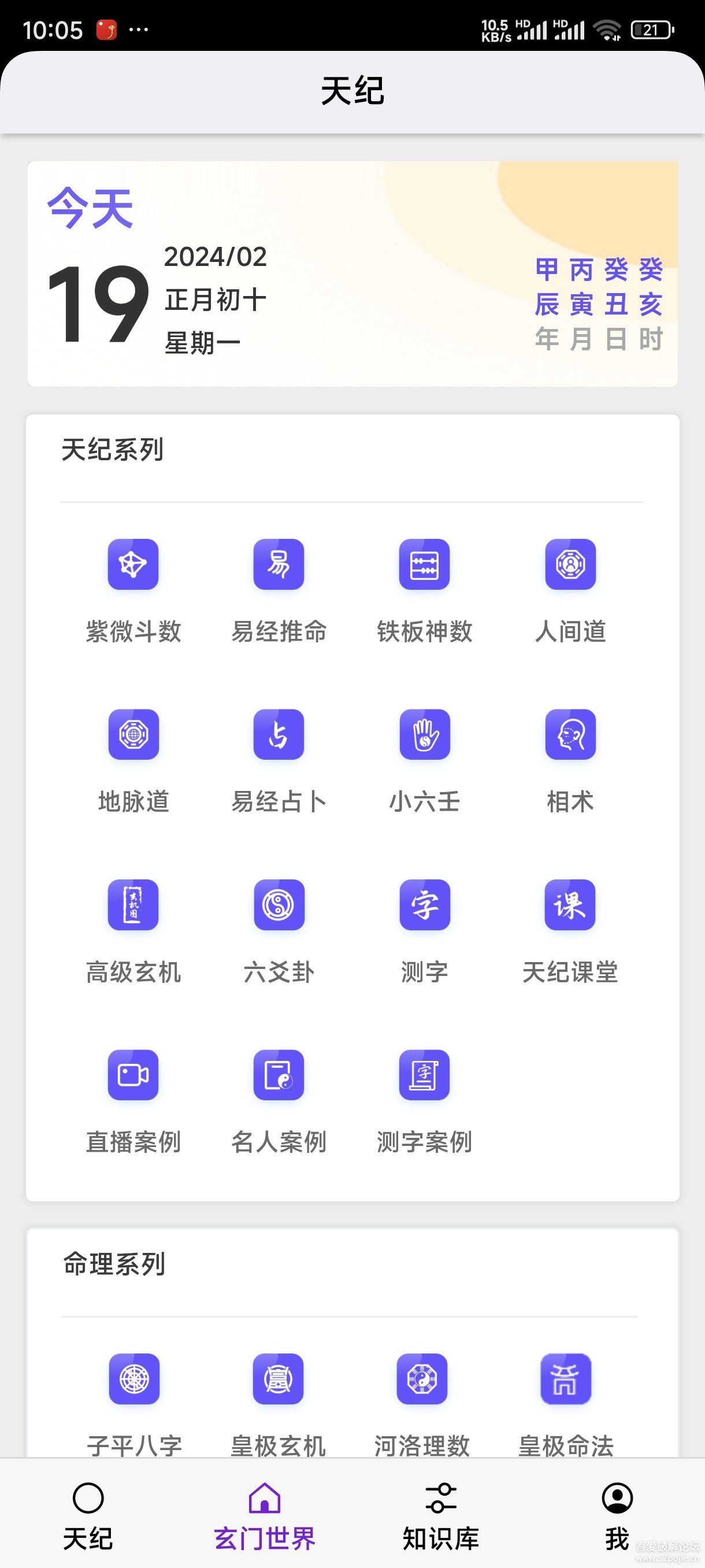 天纪排盘 安卓版 界面截图