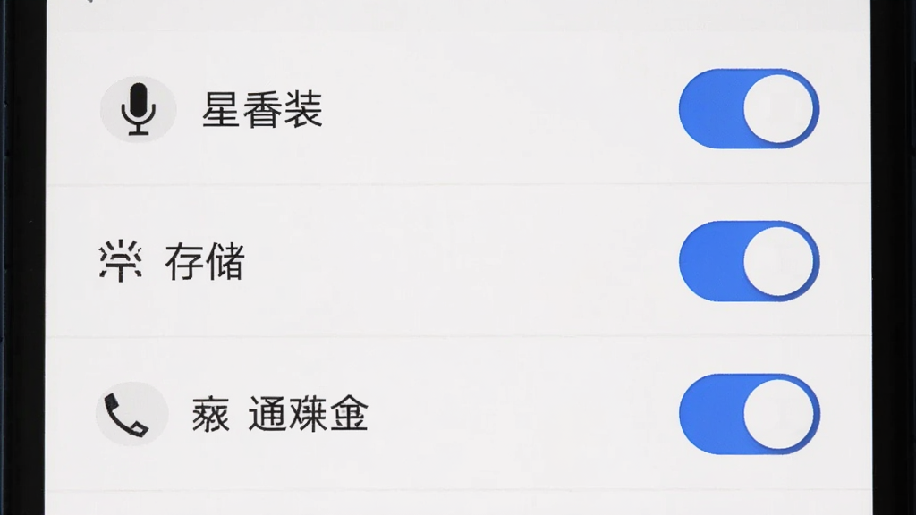 星遇uu手机设置界面截图,画面展示权限管理页面,包括麦克风、存储、通知三个权限开关,界面风格简洁,白色背景,蓝色开关按钮,画质干净清晰