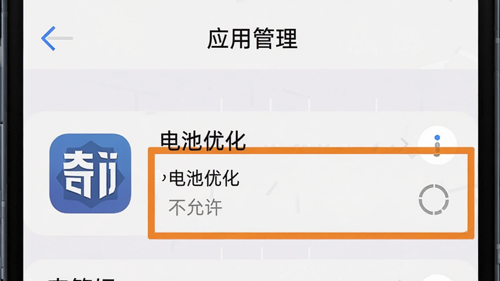 一张手机设置界面的示意图,画面中显示“应用管理”页面,找到“奇门”App的图标,旁边有“电池优化”选项被高亮标注为“不允许”,背景为浅色系统界面,风格干净直观,画质清晰,无多余元素