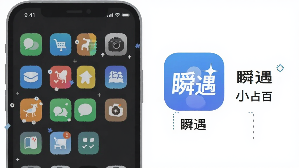 一个手机存储空间的示意图,左侧显示其他App占用大量空间,右侧显示“瞬遇”App图标旁边标注占用的极小空间,画面风格为扁平化信息图,配色干净,文字清晰,突出“瞬遇”体积小的特点,背景简洁,无杂乱元素。
