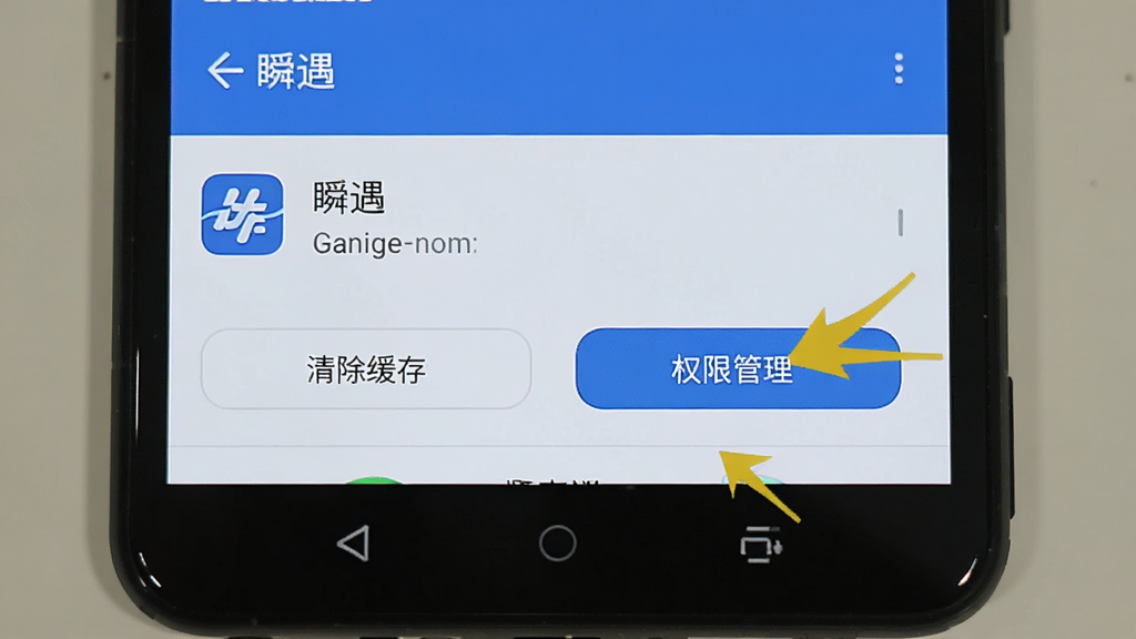 一部安卓手机屏幕上显示“瞬遇”的应用信息页面,页面中标注了“清除缓存”和“权限管理”按钮,旁边有箭头指向这两个按钮,背景是简洁的手机设置界面,风格清晰直观,画质干净,用于指导用户操作,无多余元素。