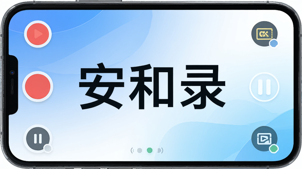 手机屏幕展示录屏界面,画面中央是