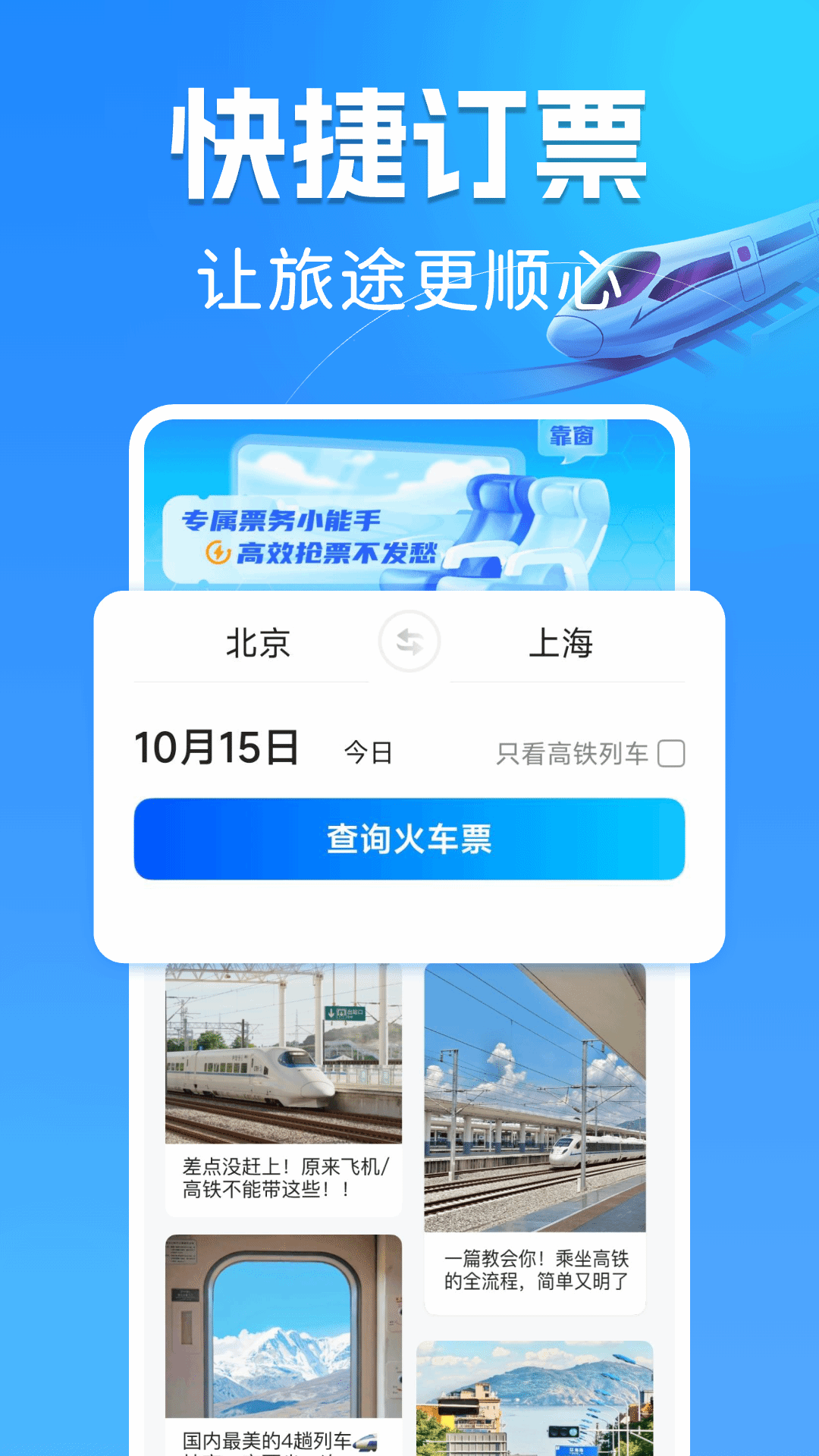 China Train Booking 安卓版 下载安装教程