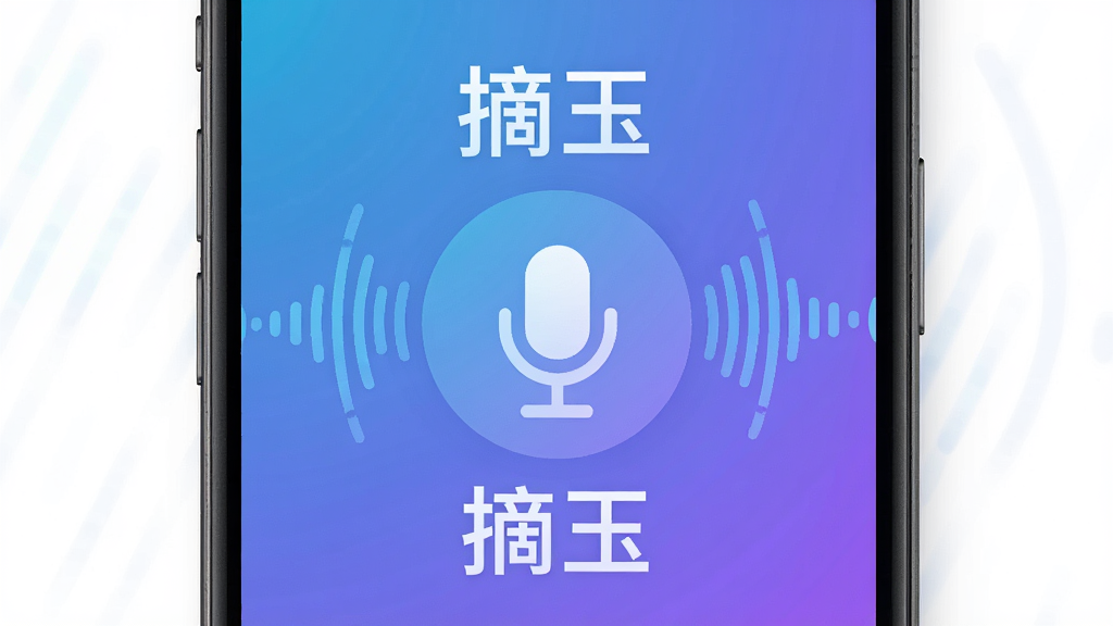 一张展示摘玉语音消息功能的手机界面,画面中央是一个麦克风图标,周围环绕着声波和“摘玉”字样,背景是渐变的蓝紫色,风格现代科技感,布局简洁,细节清晰,画质干净无多余元素