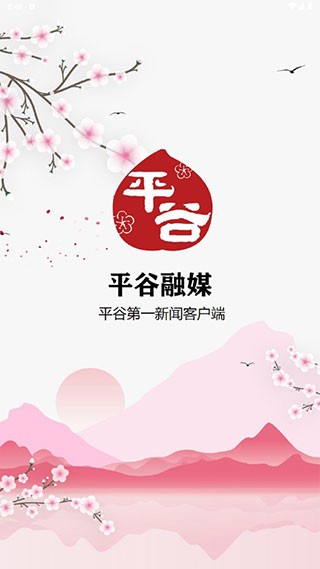 平谷融媒 安卓版 界面截图