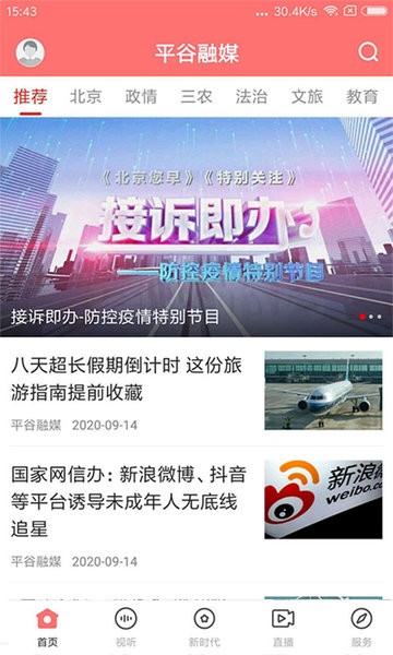 平谷融媒 安卓版 功能展示