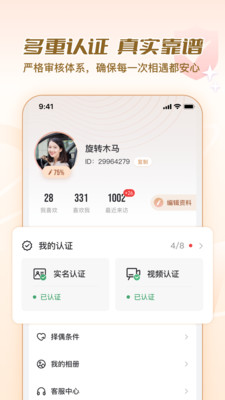 美缘婚恋 安卓版 界面截图