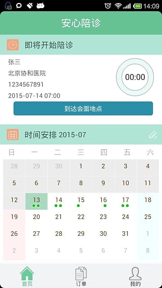 安心陪 安卓版 界面