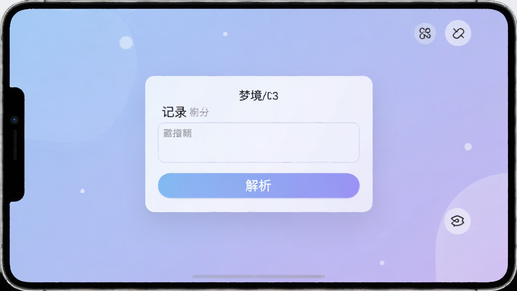 做梦心理 软件主界面截图,画面中央展示梦境记录输入框和解析按钮,背景为柔和的蓝紫色渐变,风格简洁安静,细节干净,画质清晰