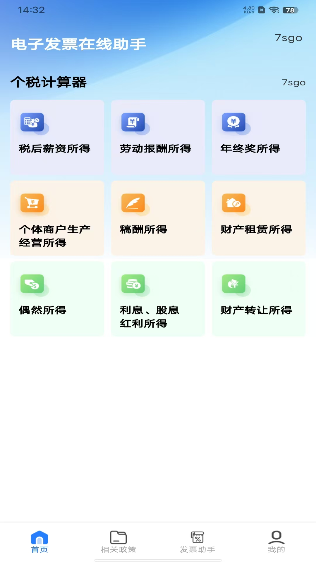 电子税务发票通助手 安卓版 下载安装