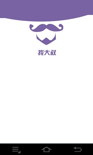 大叔找爱 安卓版 界面截图