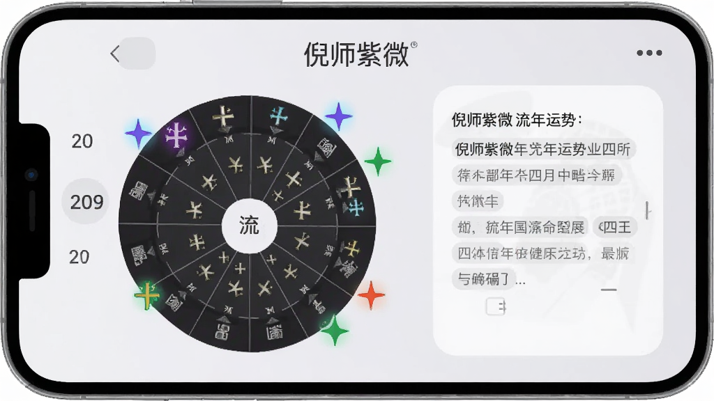 倪师紫微 流年运势界面,手机屏幕显示年份选择器与流年命盘,四化星以彩色高亮标注,旁边有简洁的文字解读区域,背景为浅灰色,界面布局清晰,文字标注“倪师紫微”,风格现代扁平,细节圆润,画质干净,无多余元素