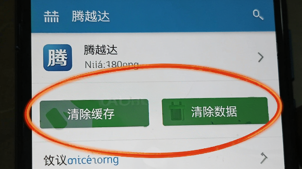 手机屏幕截图风格,画面显示“腾越达”的应用信息页面,上面有“清除缓存”和“清除数据”两个按钮被高亮圈出,背景是安卓系统的设置界面,风格写实,画质清晰,重点突出