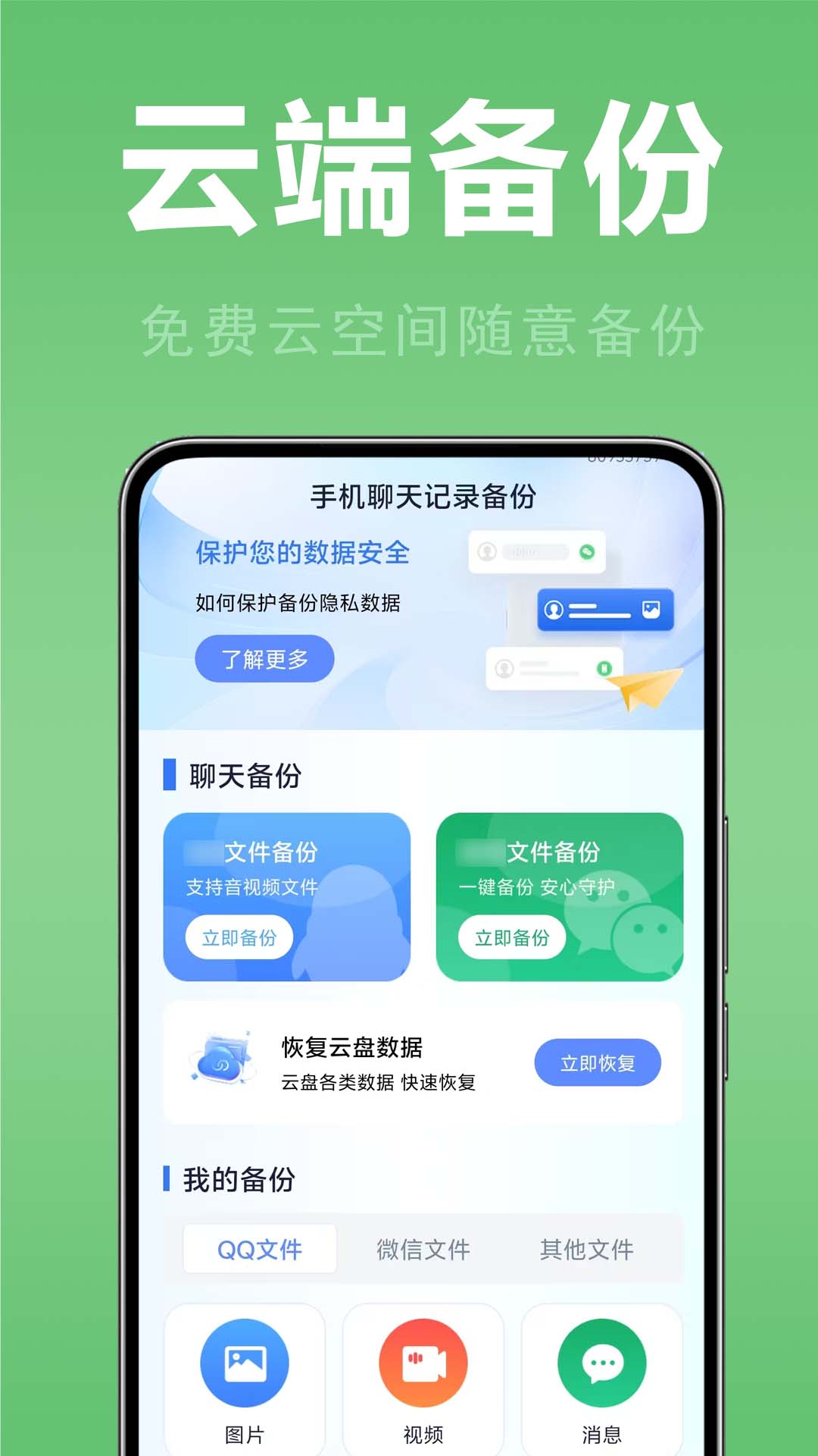 聊天记录云备份王 安卓版 下载