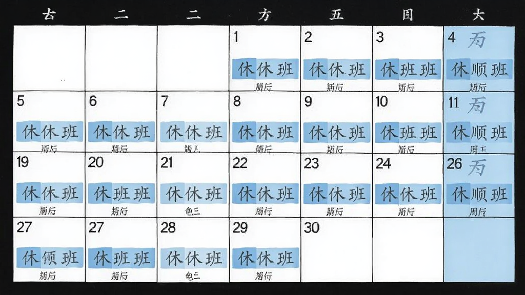 天顺历 日历视图 画面展示一个月历表格 日期格子内标注休和班 农历小字在下方 周末用淡蓝色区分 整体排版规整 风格清爽 画质干净 无多余元素