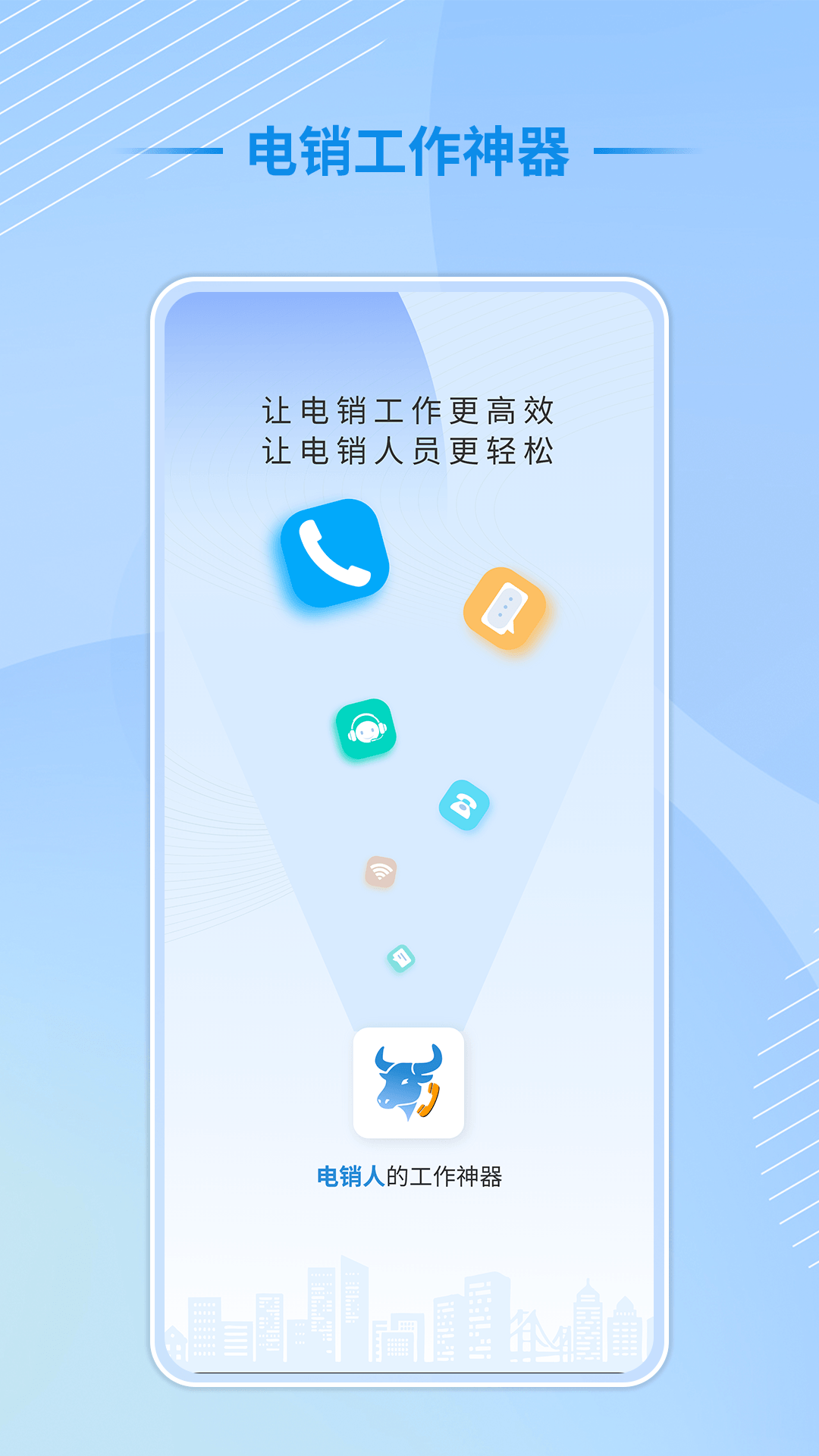 电销牛马 安卓版 界面截图