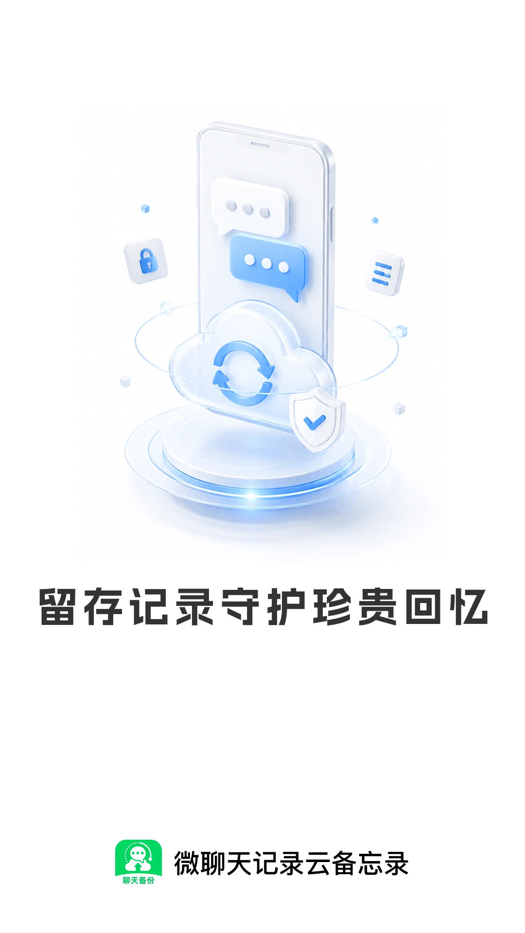 微聊天记录信息全备份v1.0.1 安卓版