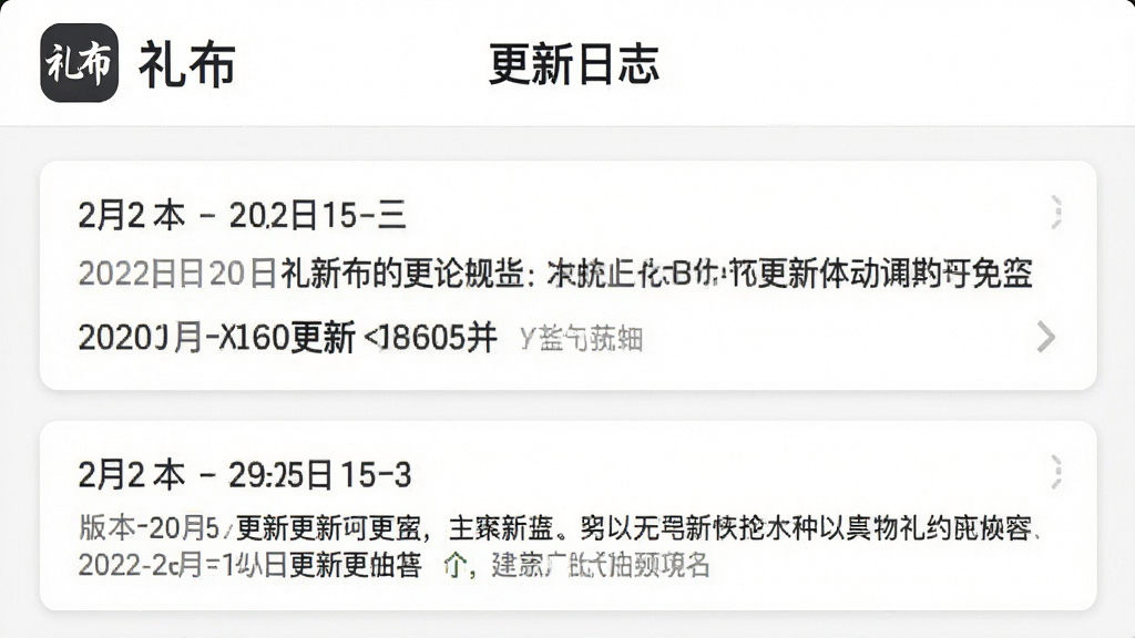 一张手机应用更新日志截图风格图片,画面展示