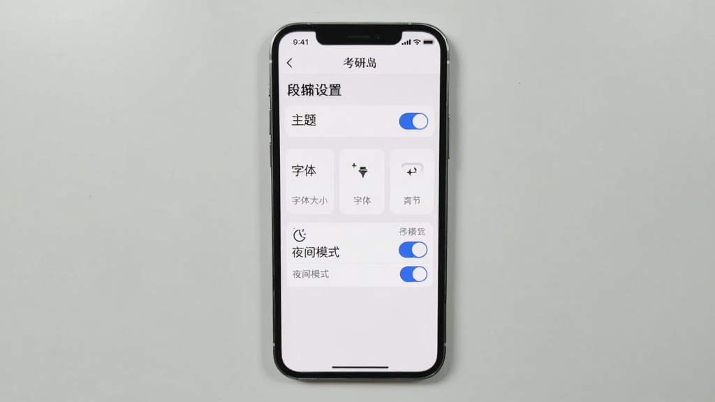 考研岛无广告清爽界面,主体是手机屏幕显示App设置页面,布局包含主题切换、字体大小调节、夜间模式开关等选项,排版极简,风格干净,细节上开关按钮为圆角矩形,背景为浅灰色,画质干净无多余元素。