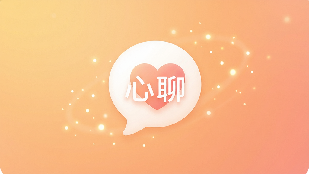 一张简洁现代的App启动页,画面中央是“心聊”的Logo,一个柔和的对话气泡与心形结合的图标,背景是温暖的渐变色,周围有微光粒子点缀,风格清新治愈,画质干净无多余元素