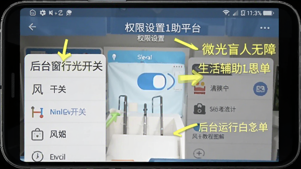 微光盲人无障碍生活辅助平台 权限设置界面 安卓手机 悬浮窗开关 后台运行白名单 风格 教程图解 细节 箭头指示 高亮标注 画质 清晰 干净 无多余元素