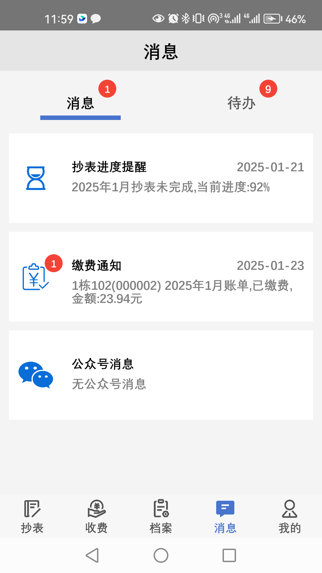 老表抄表 安卓版 界面截图