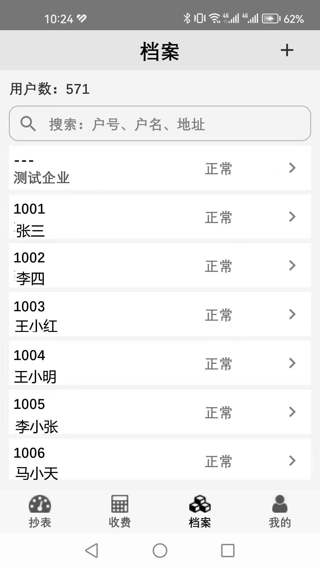 老表抄表 安卓版 功能展示