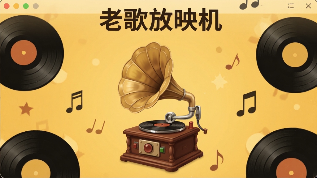 一张展示老歌放映机软件主界面的图片,画面中央是复古留声机造型的播放器图标,背景是暖黄色的怀旧色调,周围环绕着黑胶唱片和音符元素,界面布局简洁,顶部显示“老歌放映机”字样,风格温馨复古,画质干净清晰,无多余元素