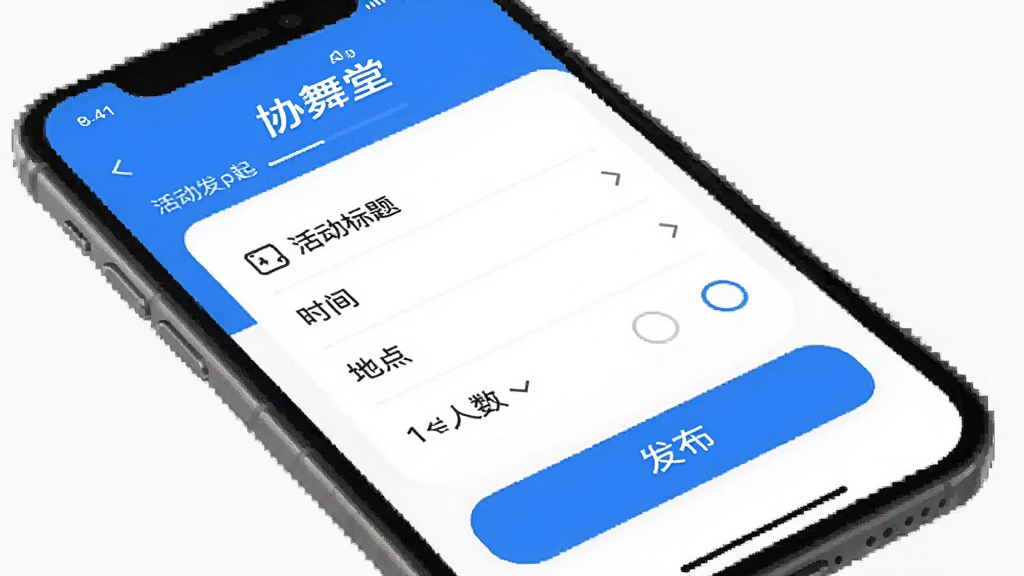 协舞堂App活动组局功能界面,手机屏幕内显示活动发起页面,有活动标题、时间、地点、人数选项,底部是发布按钮,界面有“协舞堂”文字标识,风格简洁明快,蓝白配色,画质干净无多余元素