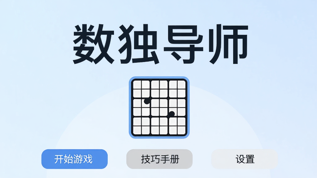 数独导师APP启动页,画面中央是“数独导师”四个大字,下方有一个九宫格数独图标,背景为淡蓝色渐变,底部有“开始游戏”“技巧手册”“设置”三个按钮,整体设计简洁,风格现代扁平,画质干净无多余元素