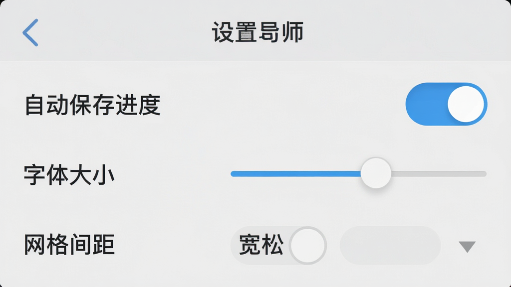 数独导师APP设置界面截图,画面显示“自动保存进度”开关为打开状态,“字体大小”滑块在中间偏右位置,“网格间距”选项为宽松,界面背景为浅灰色,文字为深灰色,布局整齐,风格简约,画质清晰无多余元素