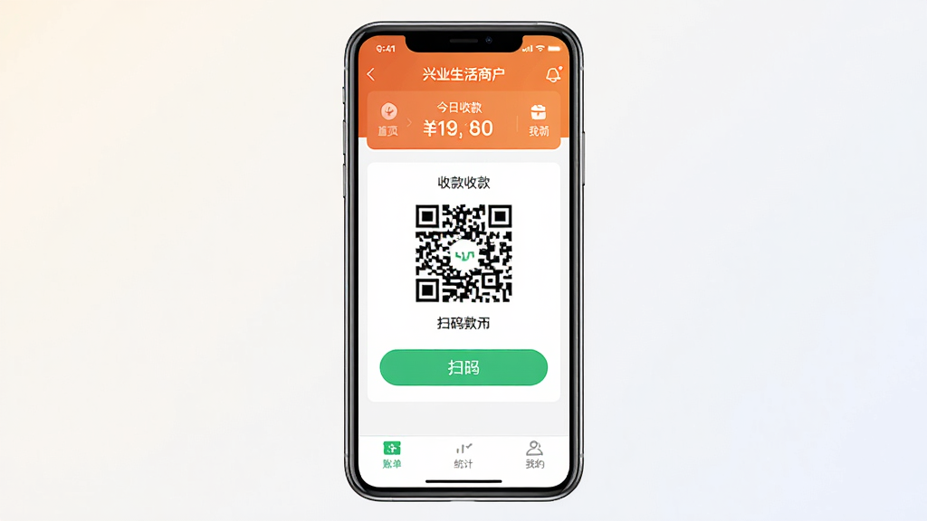 一张展示兴业生活商户版App主界面的手机样机图,画面中央是智能手机,屏幕显示App首页,顶部有店铺名称和今日收款金额,中间是醒目的收款二维码区域和扫码按钮,底部菜单栏包含账单、统计和我的选项,背景为简洁的浅色渐变,风格现代干净,画质清晰,无多余元素