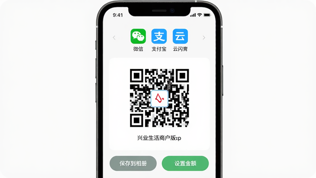 兴业生活商户版App的收款码界面展示图,画面中一部手机屏幕显示聚合收款二维码,二维码上方标注支持微信、支付宝、云闪付图标,下方有“保存到相册”和“设置金额”按钮,背景为纯白色,细节清晰,画质干净,风格简洁商务
