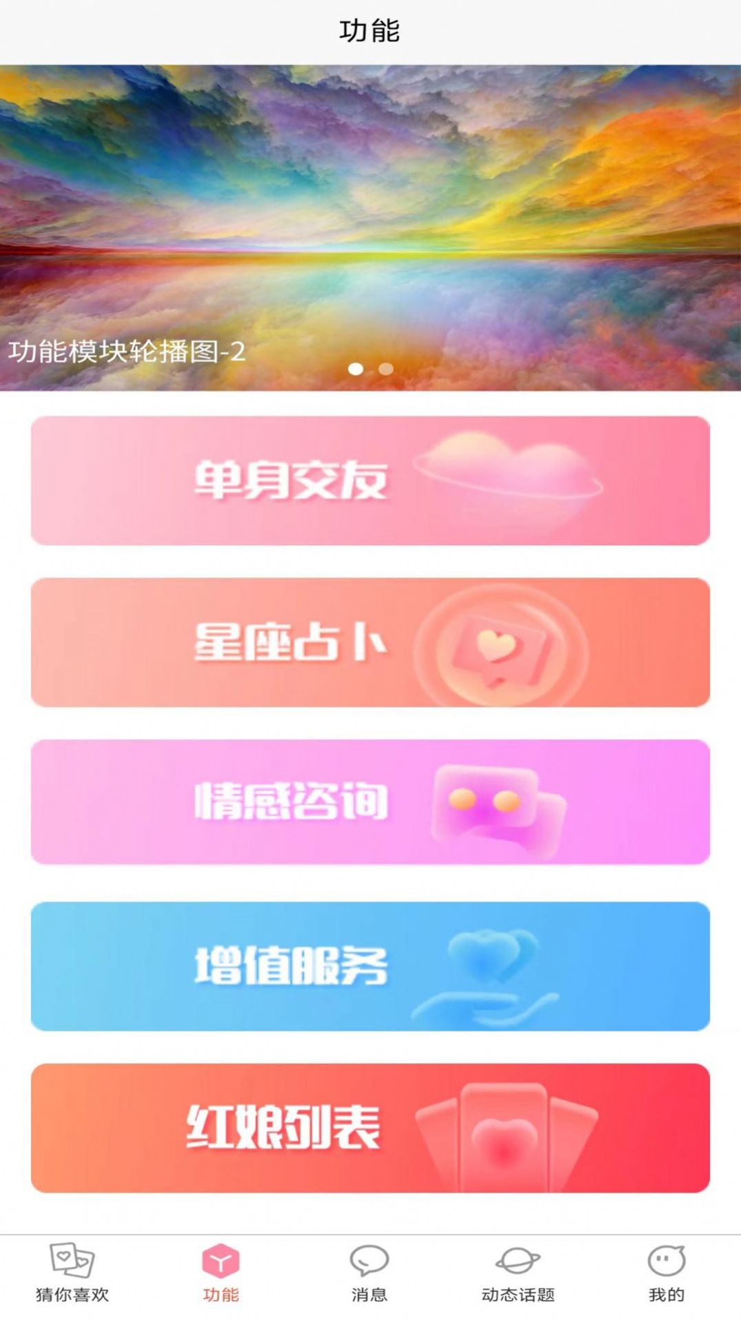 全球热恋 安卓版 界面截图