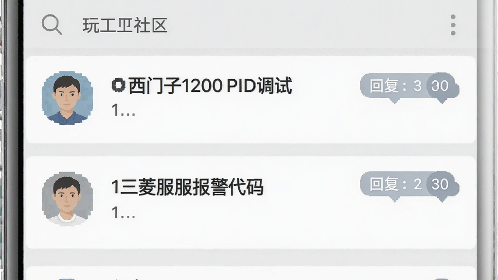 玩工控社区讨论界面,手机屏幕展示工控技术交流帖子列表,标题包含“西门子1200 PID调试”“三菱伺服报警代码”,每条帖子左侧有用户头像,右侧有回复数量气泡,背景为浅灰色,风格扁平化,画质干净