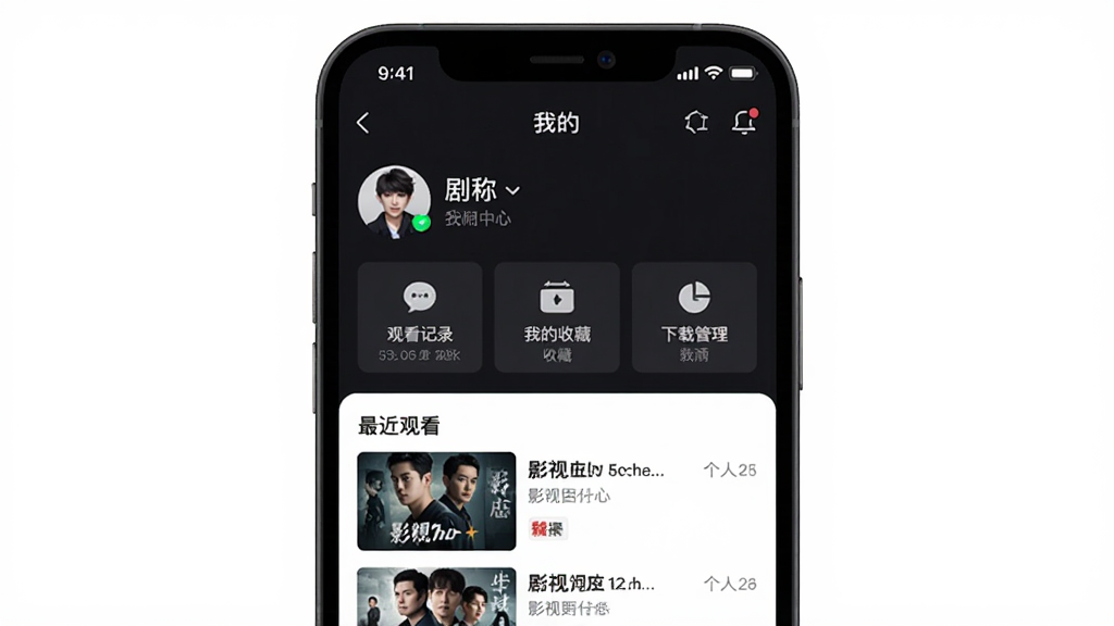 һ��չʾ�ֻ�APP�������Ľ����ͼƬ���������ֻ���Ļ��ʾ�����ڡ�APP�ġ��ҵġ�ҳ�棬�������û�ͷ����ǳƣ��м��йۿ���¼���ҵ��ղء����ع����ȹ�����ڣ��·���ʾ����ۿ���Ӱ���б��������Ű�����������Ϊ��ɫ������ִ������ʸɾ�