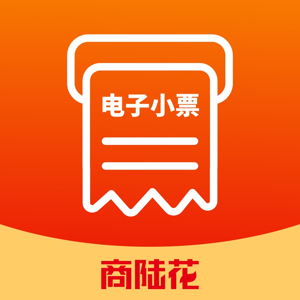 商陆花电子小票 安卓版 下载