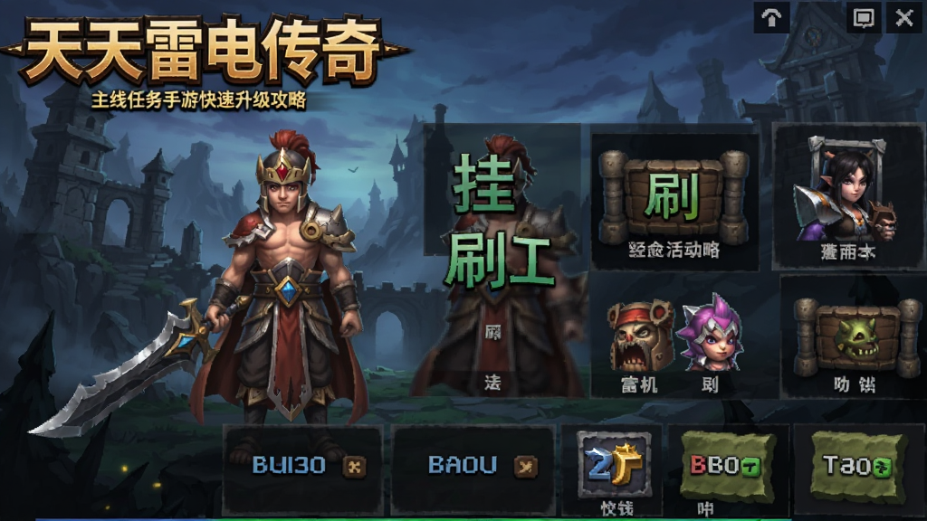 天天雷电传奇-经典传奇手游快速升级攻略主线任务挂机刷怪经验活动